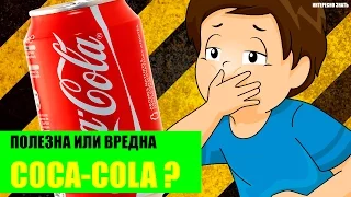 Полезна или вредна Coca-Cola?