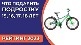 Что подарить подростку 15, 16, 17, 18 лет? Подборка подарков для мальчиков и девочек 2023 года!