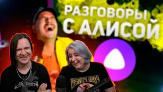 WELOVEGAMES разговаривает с Алисой | РЕАКЦИЯ НА @WELOVEGAMES |