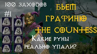 100 раз на Графиню #1 | Какие руны упали? | Diablo 2 Ressurected | D2R