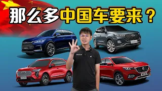 中国汽车大军即将杀到大马！哪一个品牌你最期待？（汽车咖啡馆）｜automachi.com 马来西亚试车频道