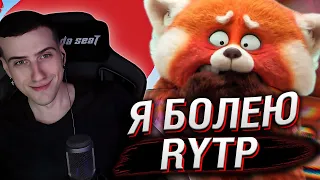 Я БОЛЕЮ ★ RYTP // РЕАКЦИЯ HELLYEAHPLAY