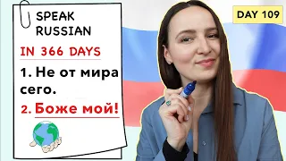 🇷🇺DAY #109 OUT OF 366 ✅ | SPEAK RUSSIAN IN 1 YEAR