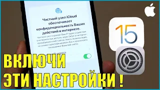 iOS 15 Настройки которые вы должны включить в первую очередь