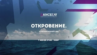 Летний отчетный концерт Профессиональной школы танца Dance4U!!! Откровение4U!!!