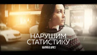 Марина Бриз - Нарушим статистику (Lyrics video, 2020)