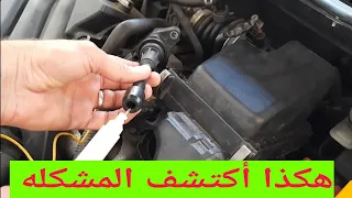 رجة المحرك و تفتفة و ضعف السيارة