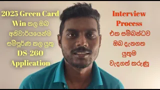 Green Card 2025 DS-260 Application එක නිවැරදිව පුරවා ගනිමු - How to fill the DS-260 ?