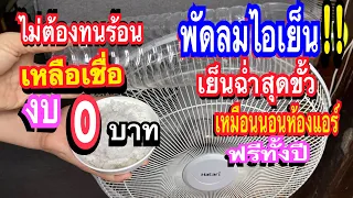 อึ้งแชร์!งบ0บาทพัดลมไอเย็นทำเองง่ายแก้ปัญหาพัดลมไอร้อนใส่สิ่งนี้เย็นเหมือนได้นอนห้องแอร์แม่ก้อยพาทำ