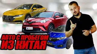 Авто с пробегом из Китая - что везти? Как считать? Какие риски?