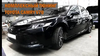 Очередной комплексный тюнинг для Тойота Камри 70   Автотехцентр Camry Tuning