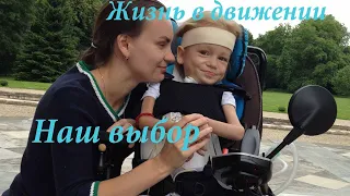 Движение - это жизнь