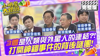 “3體”是人類與外星人的連結?! 打開神秘事件的背後謎團|專家來賓：眭澔平、馬西屏、彭華幹、江晃榮、鄭昭楠 2024.6.3 【小明星大跟班完整版】 @SuperEntourage