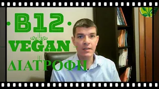 B12 στη Vegan Διατροφή | Διαιτολογικές Συστάσεις