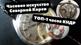За этими часами гоняются коллекционеры | Редкие коллекционные МАНУФАКТУРНЫЕ часы из Северной Кореи