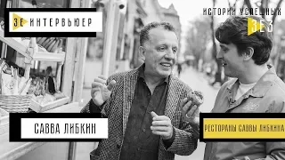 Савелий Либкин. Зе Интервьюер. Истории Успешных. Рестораны Саввы Либкина