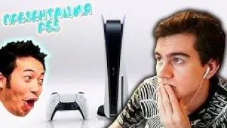 БРАТИШКИН СМОТРИТ ПРЕЗЕНТАЦИЮ PS5