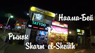 Рынок Наама-Бей | Sharm el-Sheikh | Macdonalds