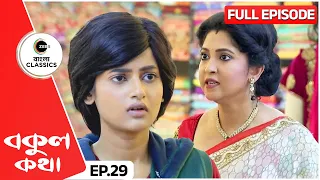 Roshni Humiliates Bokul | Bokul Kotha Full Episode - 29 | Zee Bangla Classics