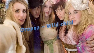 Английский - учим вместе по фильмам "Оторва" - "Wild child"