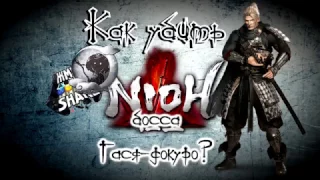 Как убить босса Гася-докуро в Nioh. Гайд