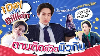 1 Day With Billkin ตามติดชีวิตบิวกิ้น!! | สับปากหวานเจี๊ยบ EP.166