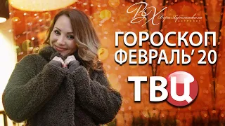 👍 Везунчики февраля. Гороскоп на февраль 2020 г. на канале ТВЦ с астрологом Верой Хубелашвили