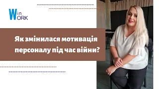 Як змінилася мотивація персоналу під час війни. Кадрова агенція WinWork, Вероніка Лебедєва