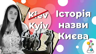 Чому Київ НЕ ТАТО міст руських? Історія назви та рух #KyivnotKiev | Історія України