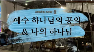 [드럼] 예수 하나님의 공의 | 나의 하나님 | HOLY SATURDAY | HOLY WORSHIP