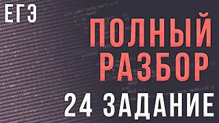 Полный Разбор 24 Задания ЕГЭ по Информатике | Обработка Последовательности