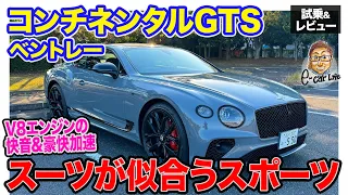 ベントレー コンチネンタルGTS 【試乗&レビュー】暴力的な加速を制御で手なづける!! 加速感は"洗濯機"のよう!? E-CarLife with 五味やすたか