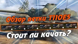 ОБЗОР ВЕТКИ Т110Е5 | СТОИТ ЛИ ЕЕ КАЧАТЬ ПОСЛЕ АПА? | WOTBLITZ  |ветка т110е5