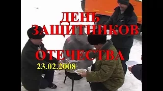 День защитника отечества  23.02.2008