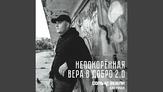 Непокорённая вера в добро 2.0