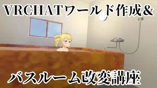 VRCHATワールド制作＆モデル改変講座