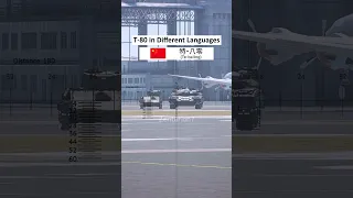 T-80 Tank in Different Languages