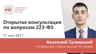 Открытая консультация по вопросам 223-ФЗ (17.05.2017)