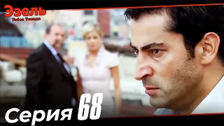 Эзел Турк Сериали Узбек Тилида 68 Серия