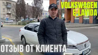 Volkswagen E-Lavida - отзыв от клиента компании Energy Hub