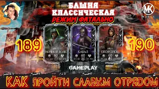 КАК ЛЕГКО ПРОЙТИ 189-190 БОЙ КЛАССИЧЕСКОЙ БАШНИ РЕЖИМ ФАТАЛЬНО В Mortal Kombat Mobile