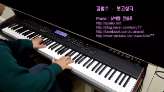 김범수(Kim BumSoo) - 보고싶다(I Miss You) (Piano Cover)