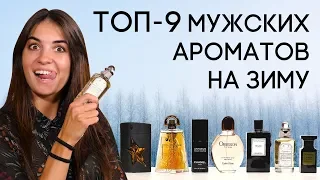 ЗИМНИЕ АРОМАТЫ ДЛЯ МУЖЧИН ☆ ТОП МУЖСКОЙ ПАРФЮМЕРИИ НА ЗИМУ 2019-2020 ОТ ДУХИ.РФ