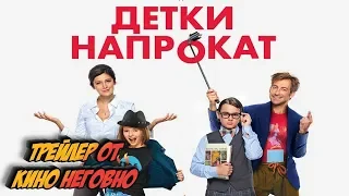 Русский трейлер - Детки напрокат