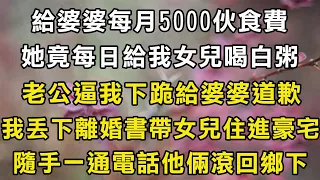 給婆婆每月5000伙食費，她竟每日給我女兒喝白粥！老公逼我下跪給婆婆道歉！我丟下離婚書帶女兒住進豪宅！隨手一通電話他倆滾回鄉下！#翠花的秘密 #翠花的故事#翠花故事