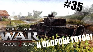 К обороне готов! Men of War: Assault Squad 2. #35