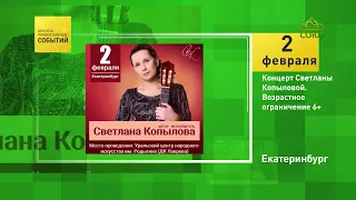 Екатеринбург. Концерт Светланы Копыловой