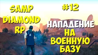 [Diamond RP Onyx | № 12] - Нападение на военную базу [SAMP]