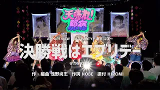 決勝戦はエブリデー 〜Live Movie〜