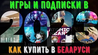 Как купить игры и подписки на Xbox в 2023 году в Беларуси!